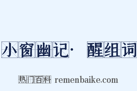 小窗幽记·醒组词是什么意思的图片